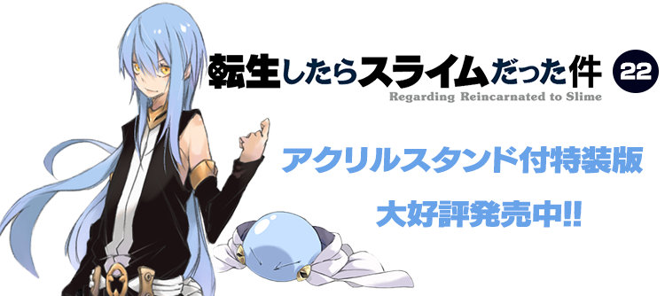 転スラ22巻特装版