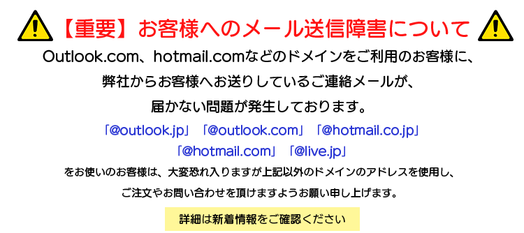 メール送信障害のお知らせ