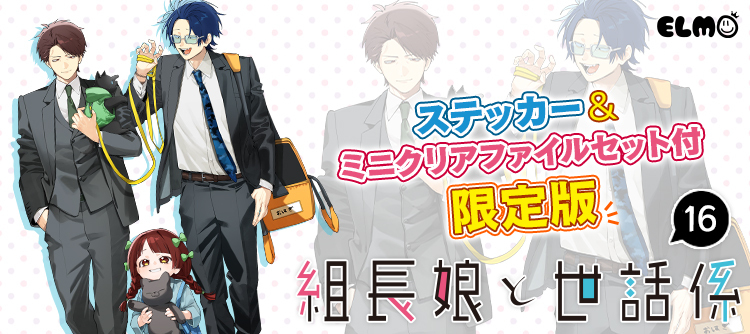 組長娘と世話係16巻限定版