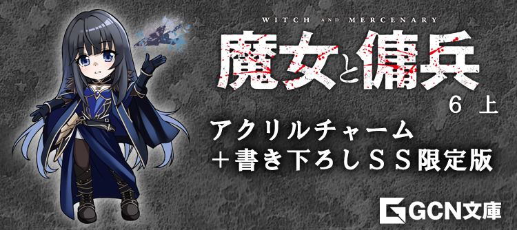 魔女と傭兵６上　限定版