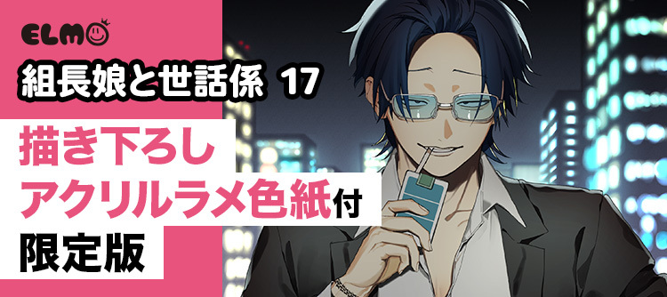 組長娘と世話係17巻限定版
