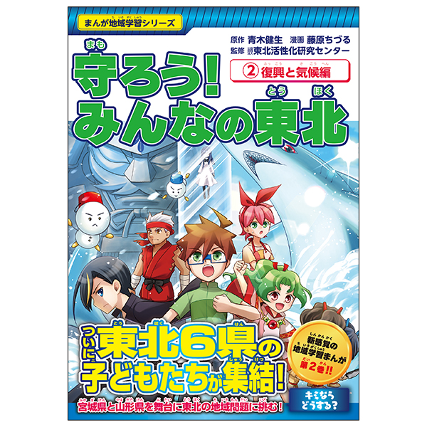 守ろう！みんなの東北　②復興と気候編