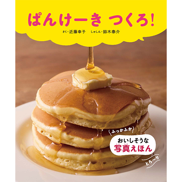 ぱんけーき　つくろ！