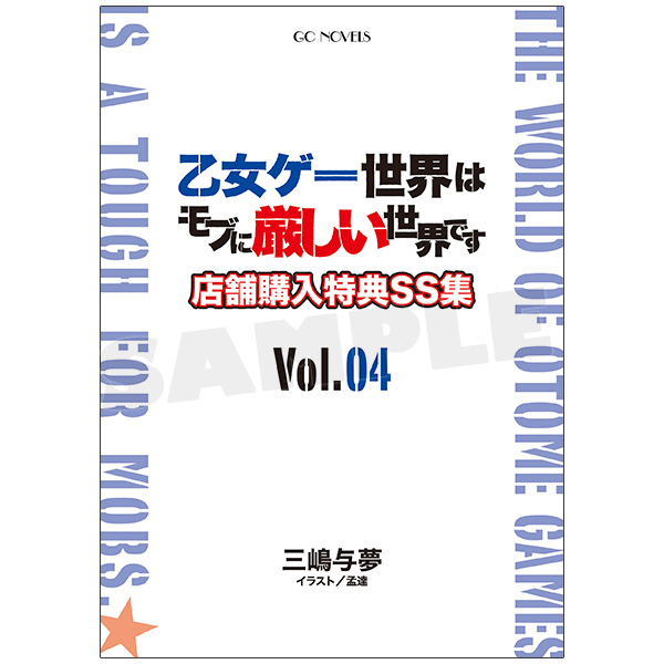 乙女ゲー世界はモブに厳しい世界です 店舗購入特典SS集 VOL.4 [特製クリアファイル付]