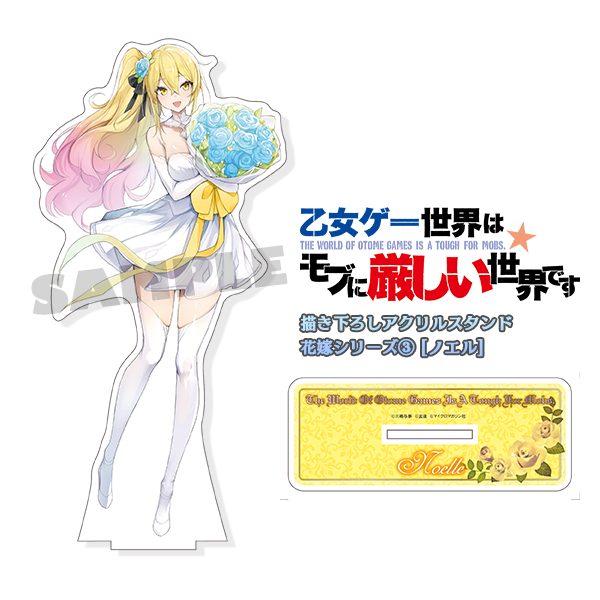 乙女ゲー世界はモブに厳しい世界です 12 描き下ろしアクリルスタンド-花嫁シリーズ③-付限定セット