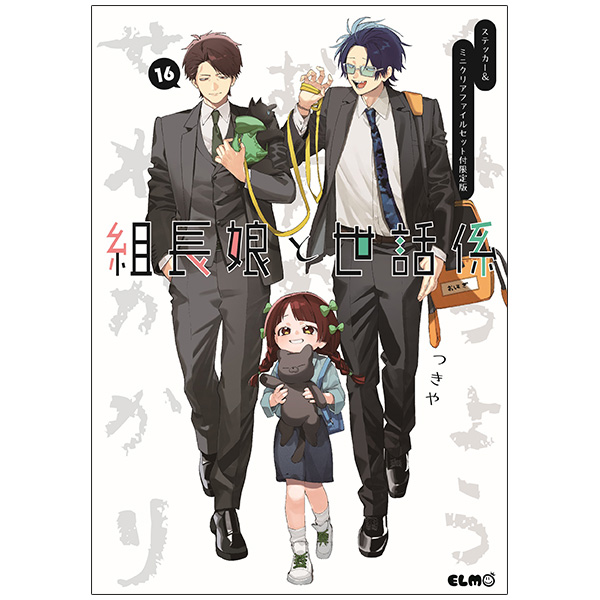 組長娘と世話係  16 ステッカー＆ミニクリアファイルセット付限定版