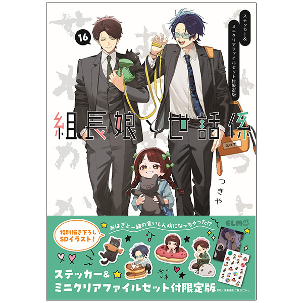 組長娘と世話係  16 ステッカー＆ミニクリアファイルセット付限定版