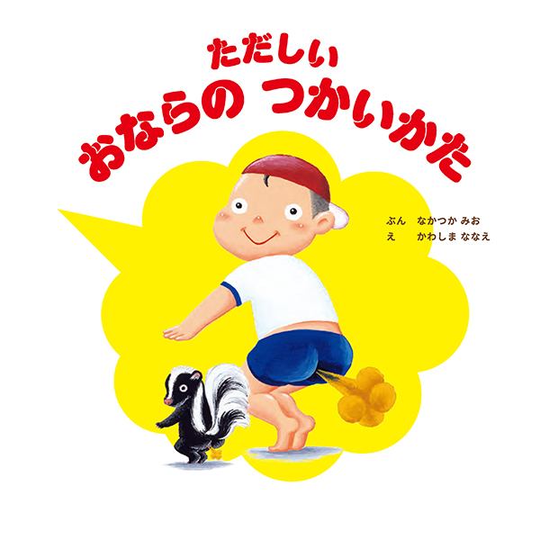 ただしい　おならの　つかいかた