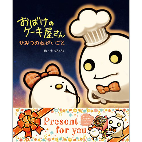 おばけのケーキ屋さん　ひみつのねがいごと【ギフト帯付き】