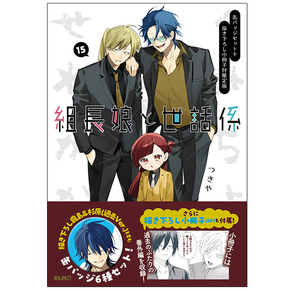 組長娘と世話係 15 缶バッジセット＋描き下ろし小冊子付限定版