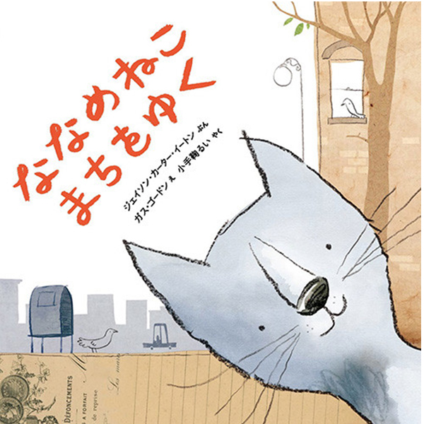 ななめねこ まちをゆく