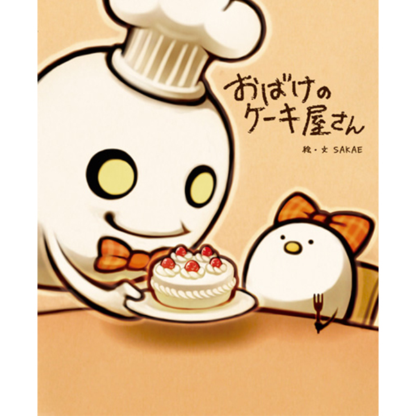 おばけのケーキ屋さん