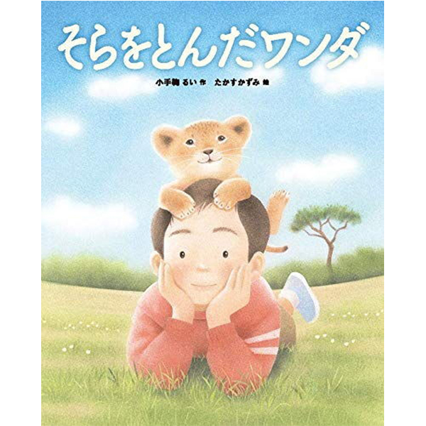 そらをとんだワンダ