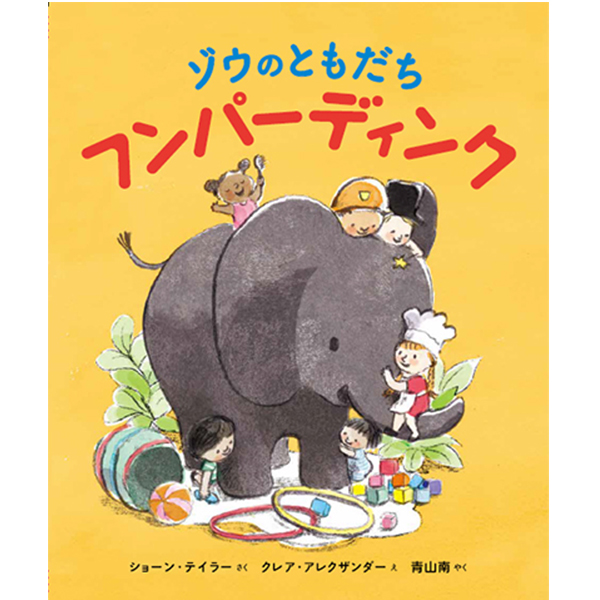 ゾウのともだち　フンパーディンク
