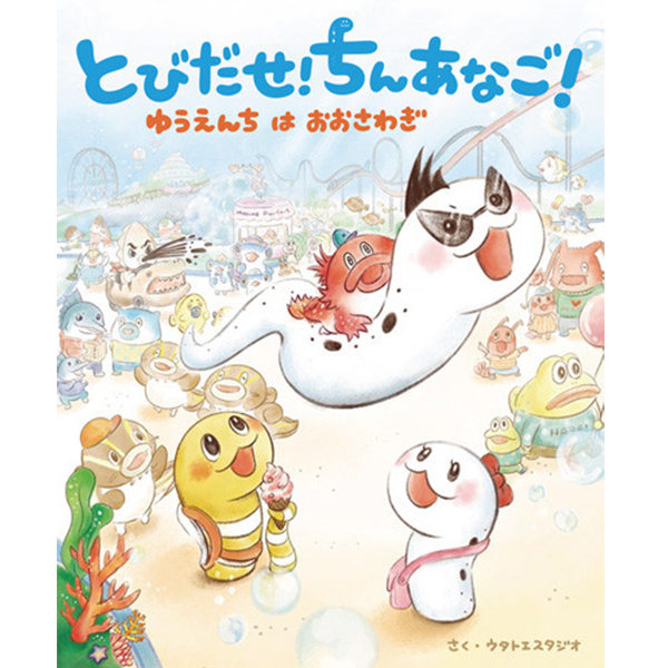 とびだせ! ちんあなご! ゆうえんちはおおさわぎ