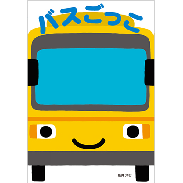バスごっこ