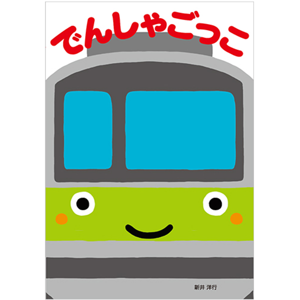 でんしゃごっこ