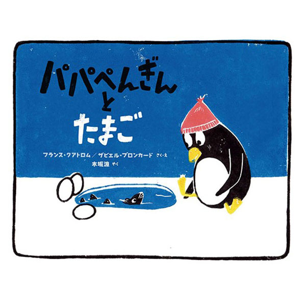 パパぺんぎんとたまご