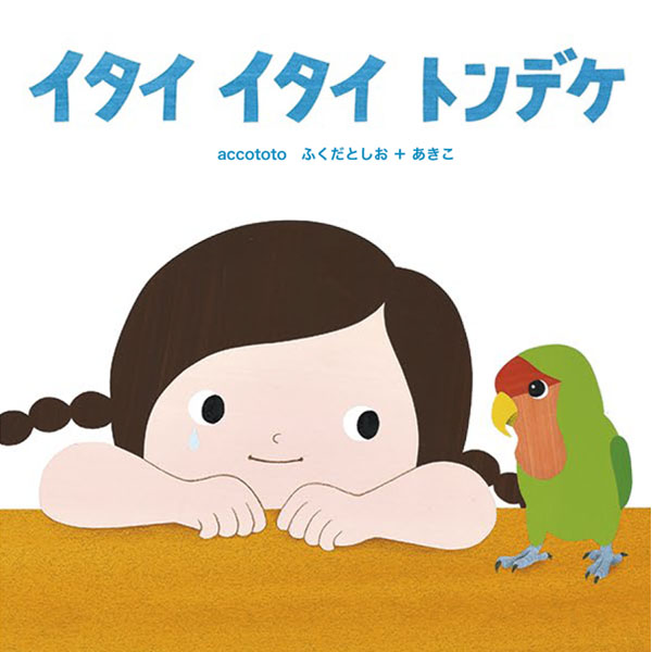 イタイ　イタイ　トンデケ