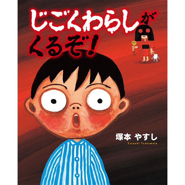 じごくわらしがくるぞ！