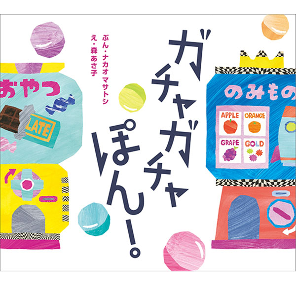 ガチャガチャぽん！