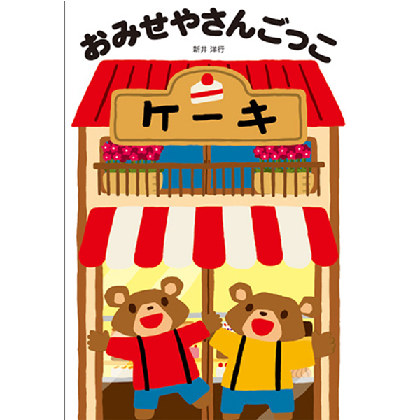 おみせやさんごっこ