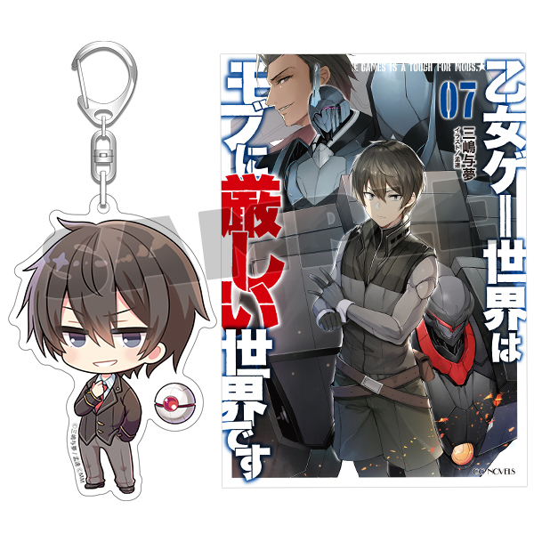 【MICRO MAGAZINE STORE限定】乙女ゲー世界はモブに厳しい世界です 7  リオン＆ルクシオンアクリルキーホルダー付限定セット
