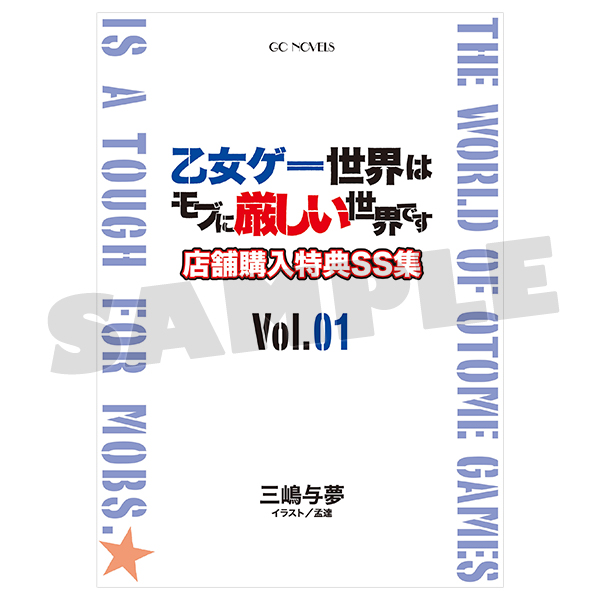 乙女ゲー世界はモブに厳しい世界です 店舗購入特典SS集 VOL.1 [特製クリアファイル付]