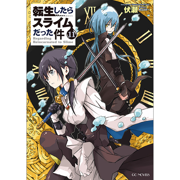 GCノベルズ「転生したらスライムだった件」11～20巻セット（公式設定資料集13.5巻含む 計11冊）