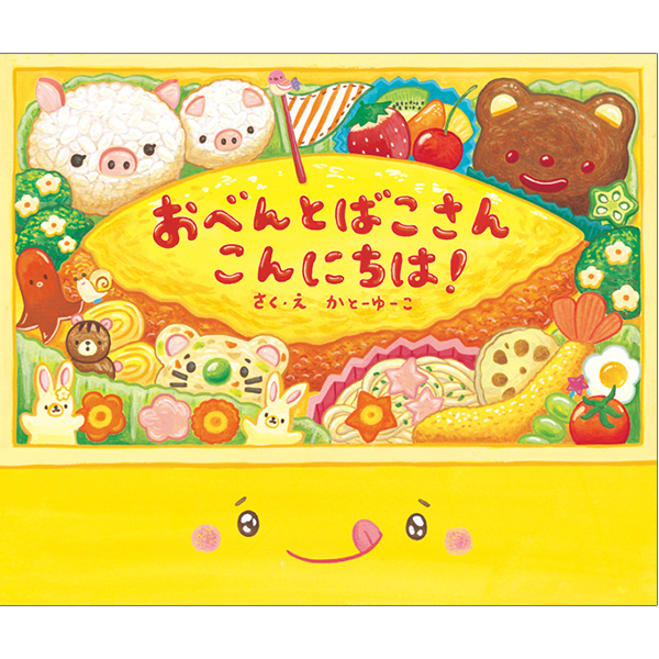 おべんとばこさん こんにちは！