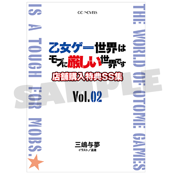 乙女ゲー世界はモブに厳しい世界です 店舗購入特典SS集 VOL.2 [特製クリアファイル付]