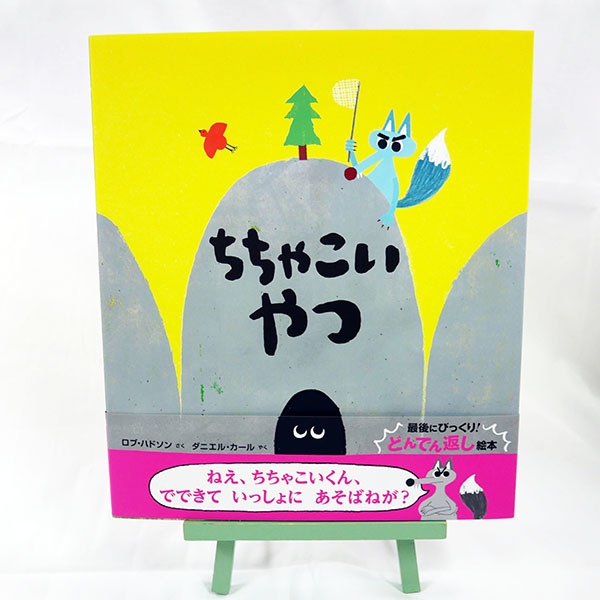 【サイン本・数量限定】ちちゃこいやつ