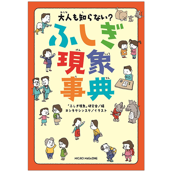 大人も知らない？　ふしぎ現象事典