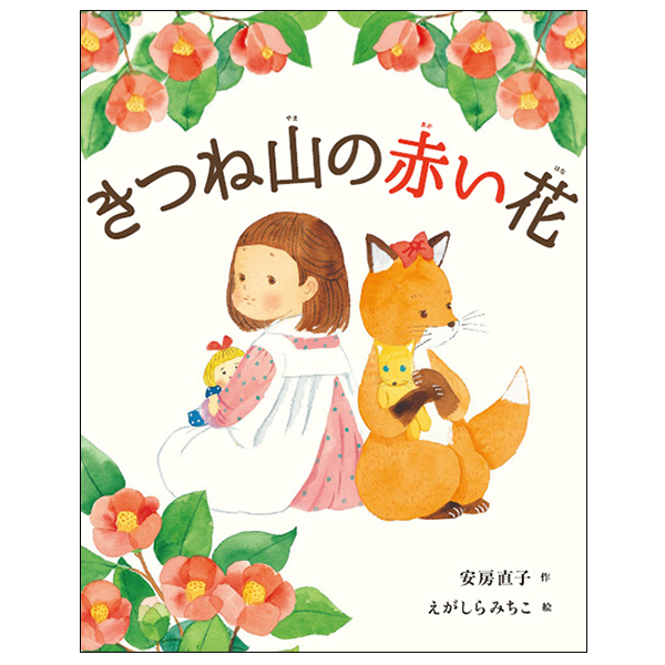 きつね山の赤い花