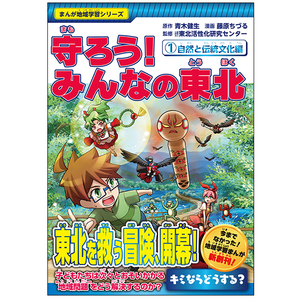 守ろう！みんなの東北　①自然と伝統文化編