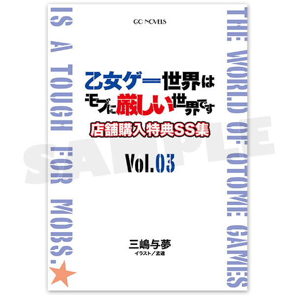 乙女ゲー世界はモブに厳しい世界です 店舗購入特典SS集 VOL.3 [特製クリアファイル付]