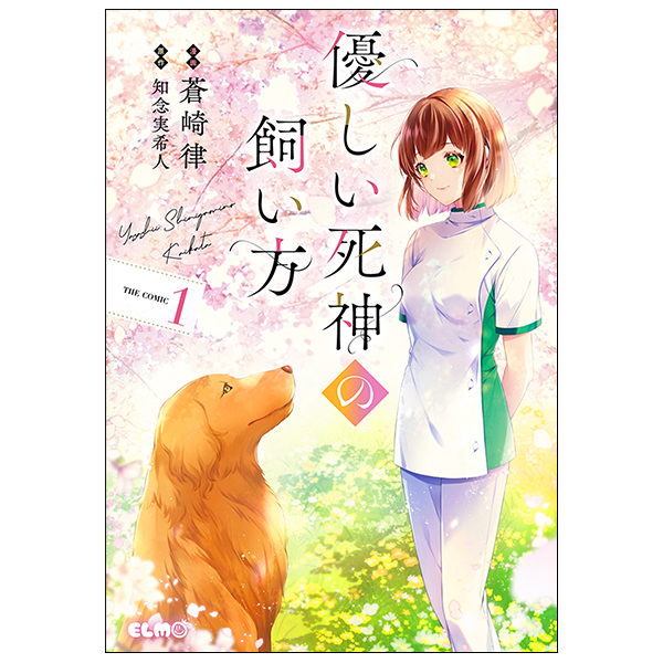 優しい死神の飼い方　ＴＨＥ　ＣＯＭＩＣ　１