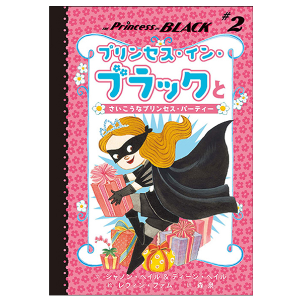 プリンセス・イン・ブラックとさいこうなプリンセス・パーティー
