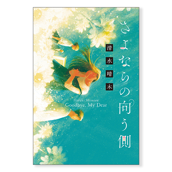 さよならの向う側