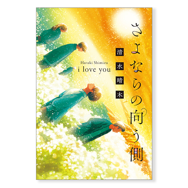 さよならの向う側 i love you