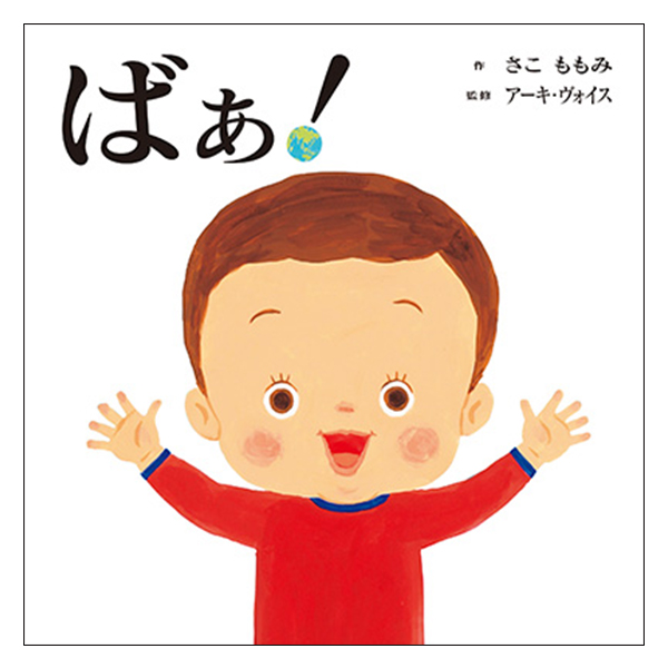 ばぁ！