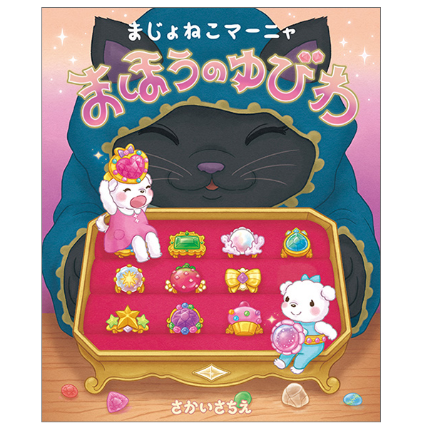 まじょねこマーニャ　まほうのゆびわ