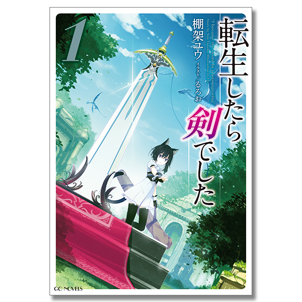GCノベルズ「転生したら剣でした」1～15巻セット