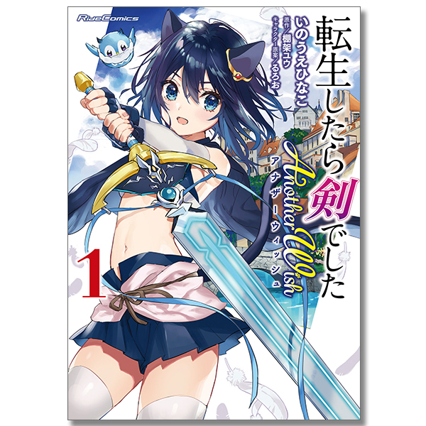 ライドコミックス「転生したら剣でした Another Wish」1～6巻セット
