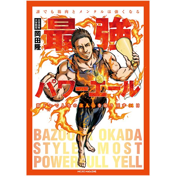 最強パワーエール　誰でも筋肉とメンタルは強くなる　筋トレで人生の主人公を取り戻す31日