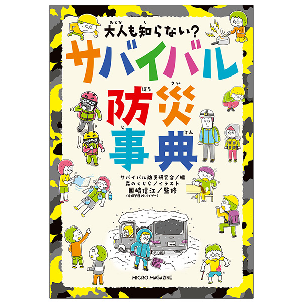 大人も知らない？　サバイバル防災事典