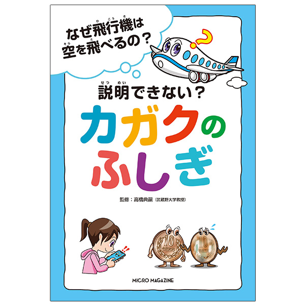 なぜ飛行機は空を飛べるの？　説明できない？カガクのふしぎ