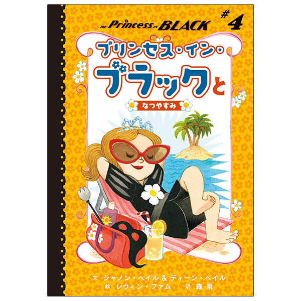 プリンセス・イン・ブラックとなつやすみ