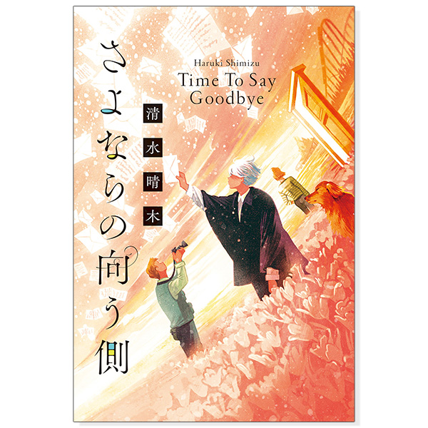 【サイン本・数量限定】さよならの向う側　Ｔｉｍｅ　Ｔｏ　Ｓａｙ　Ｇｏｏｄｂｙｅ