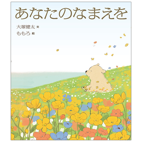 あなたのなまえを